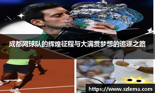 成都网球队的辉煌征程与大满贯梦想的追逐之路