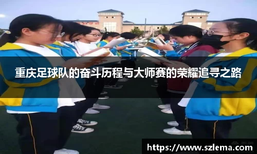 重庆足球队的奋斗历程与大师赛的荣耀追寻之路